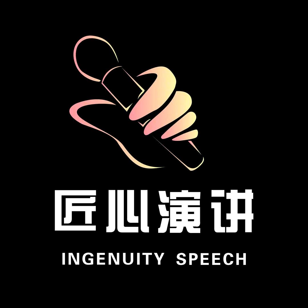 匠心演讲