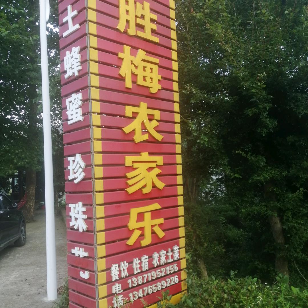 胜梅农家乐