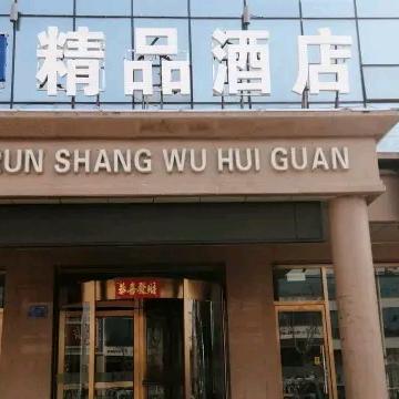 99精品酒店(阜城阜兴北大街店)宠粉号