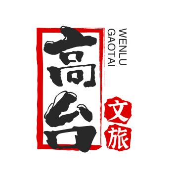 高台文旅