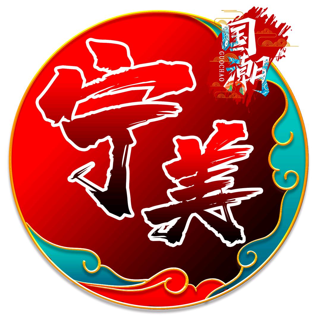 石家庄茗图服饰有限公司