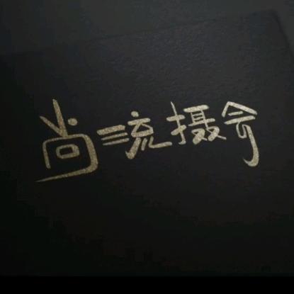 尚流摄会摄影艺术空间-运城婚纱照