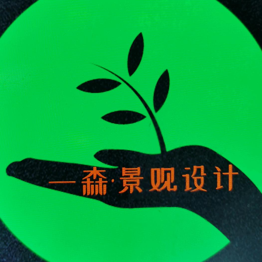 一森绿植