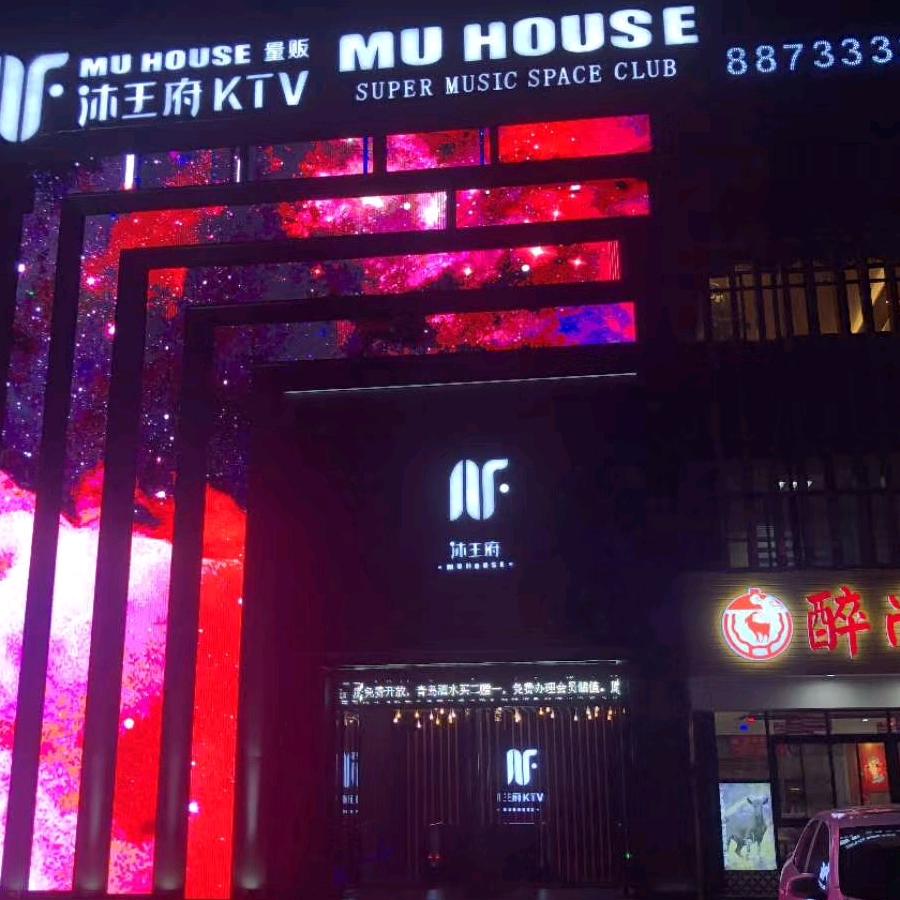沐王府KTV