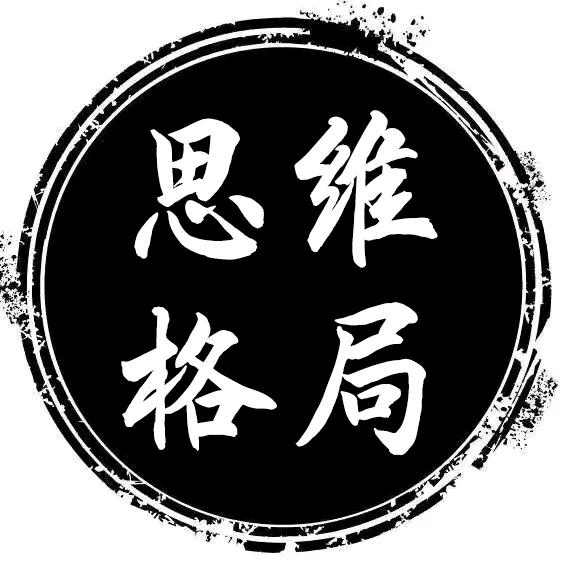 思维-格局