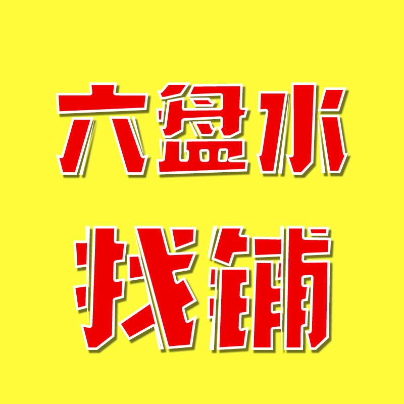 六盘水找转信息咨询