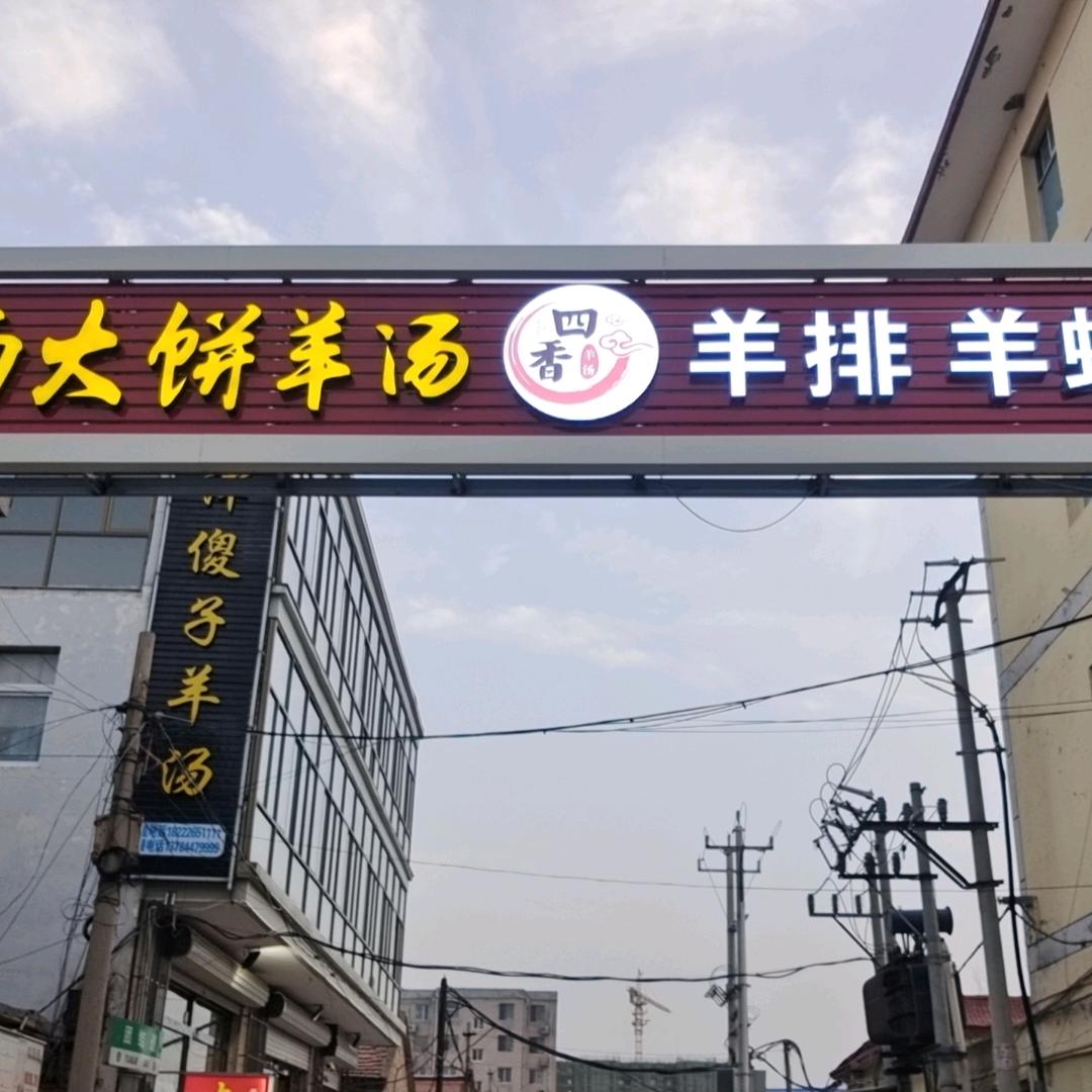 永清县四香餐饮店