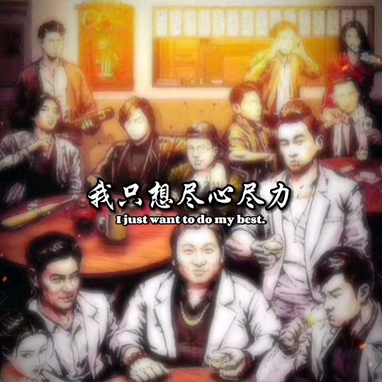 我就是我  要做我自己