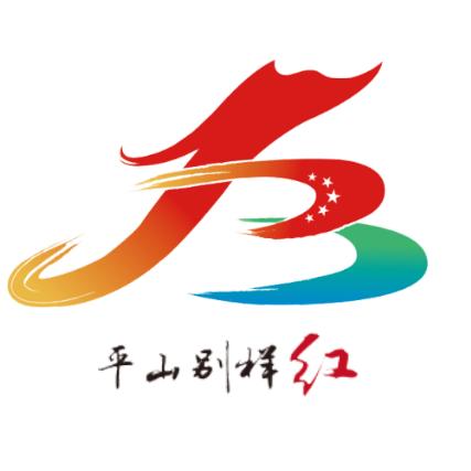 平山别样红
