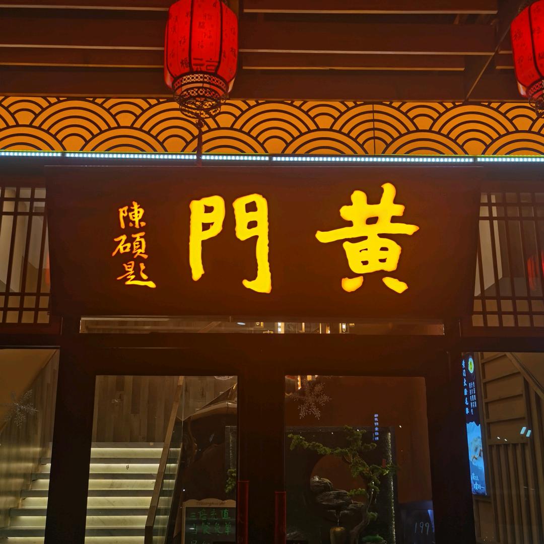 黄门火锅（南坊舒格兰店）