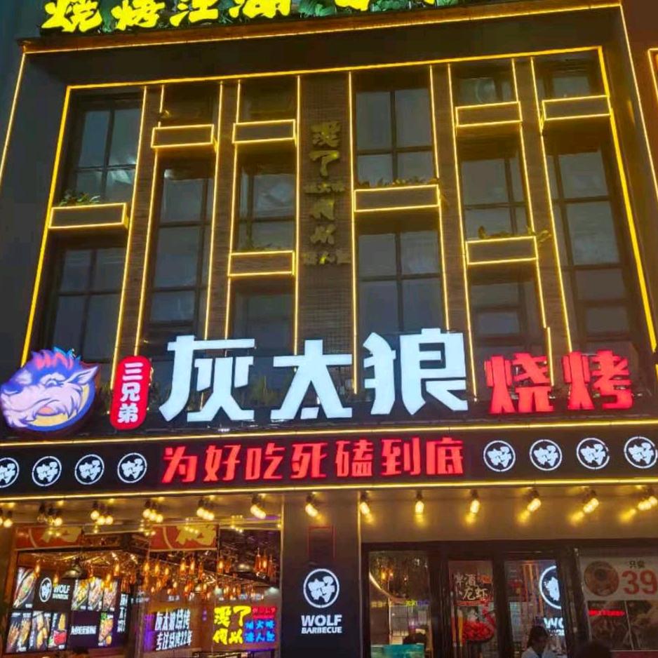 灰太狼烧烤（红梅店）