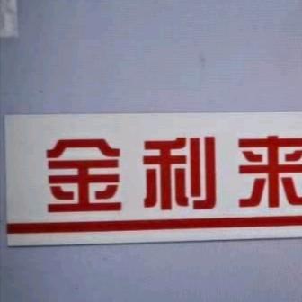 胡同里的蛋糕店（金利来）