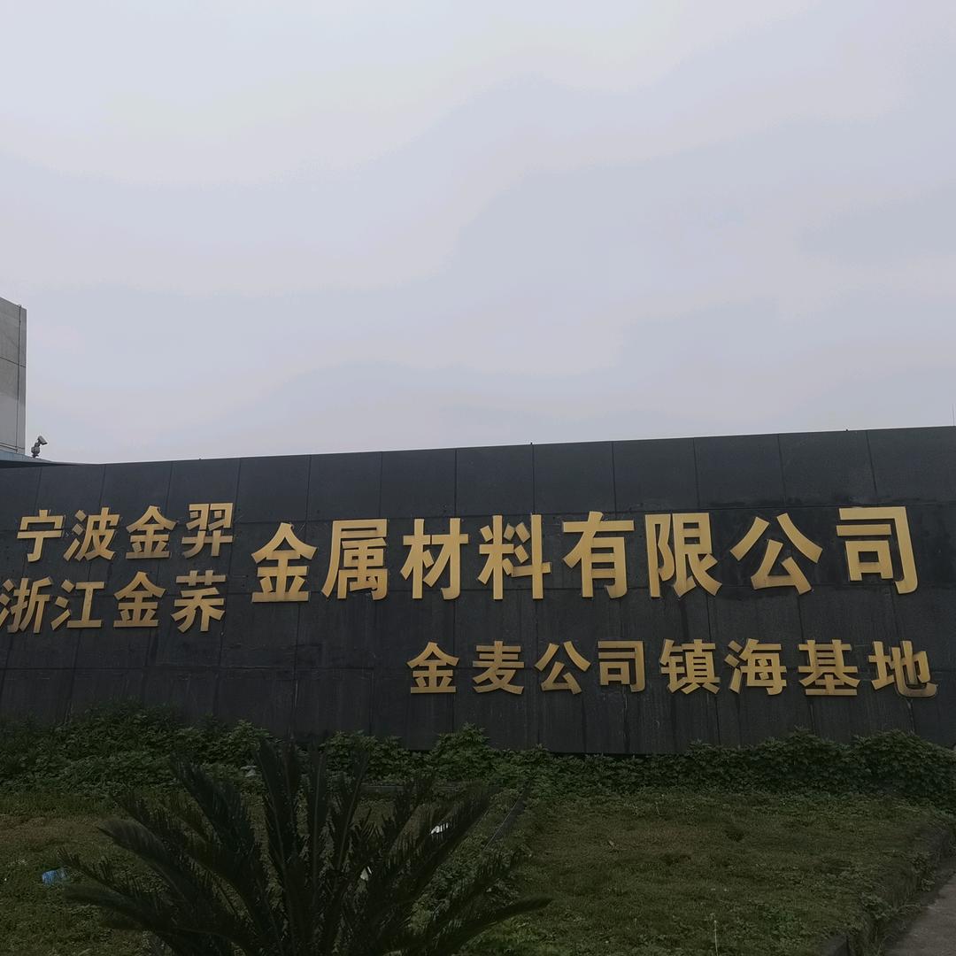 宁波金麦铝亿