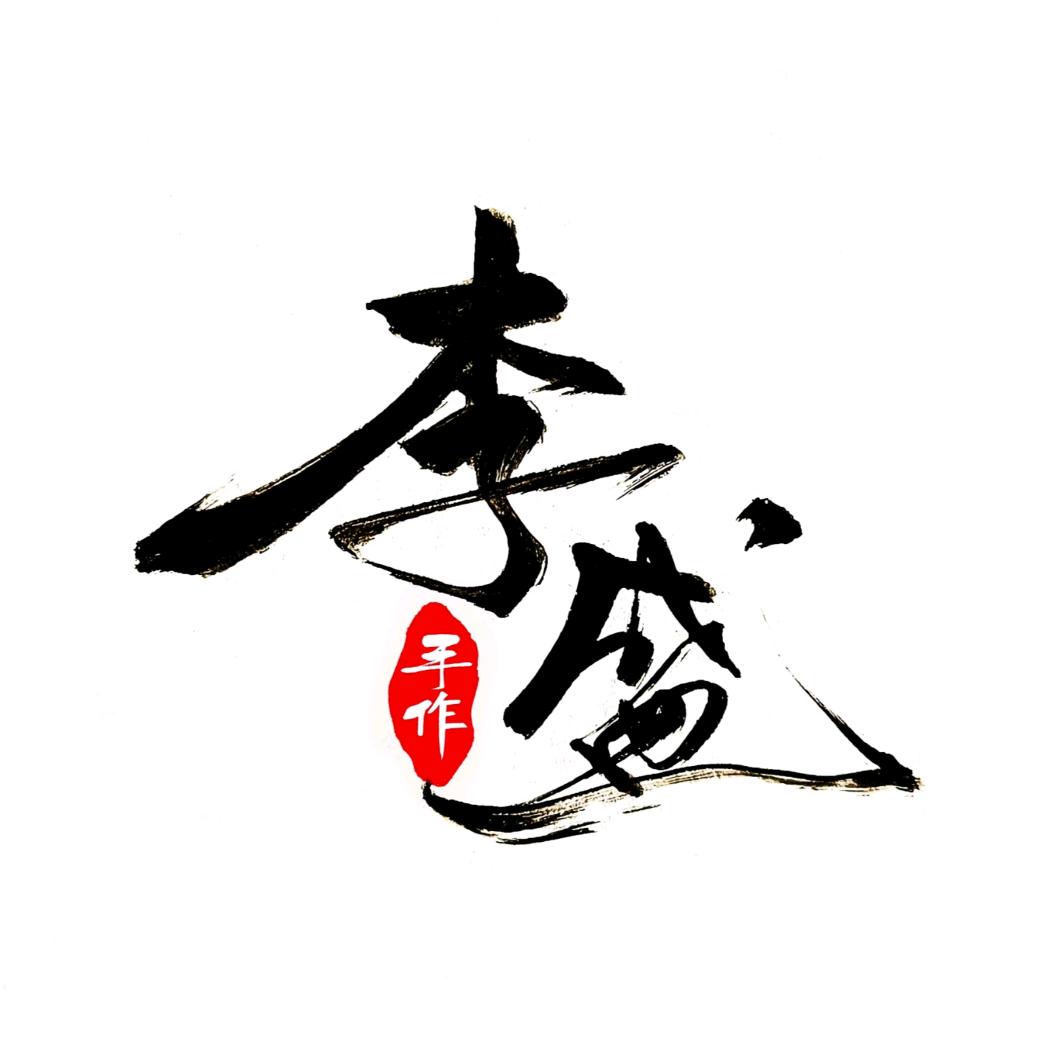 李盛手作