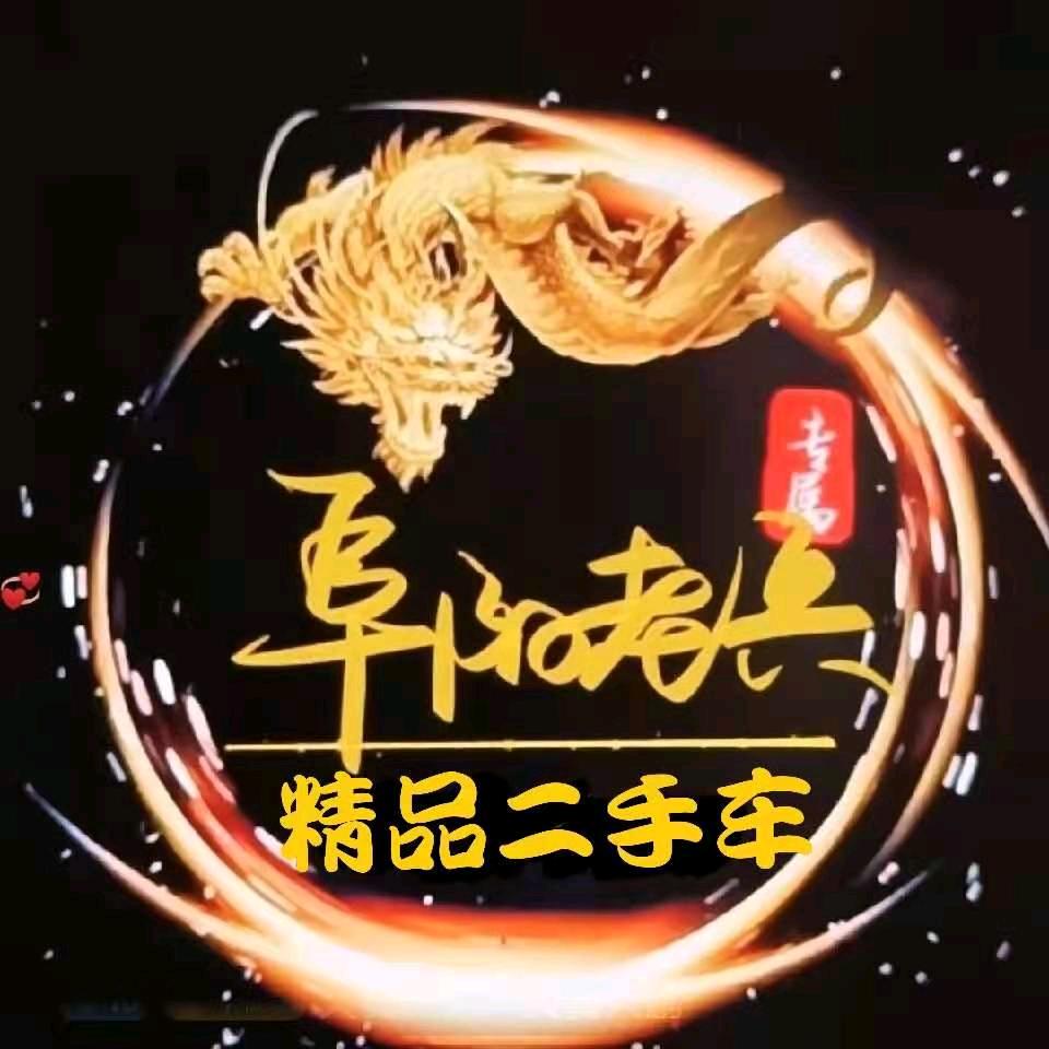 阜阳老兵二手车