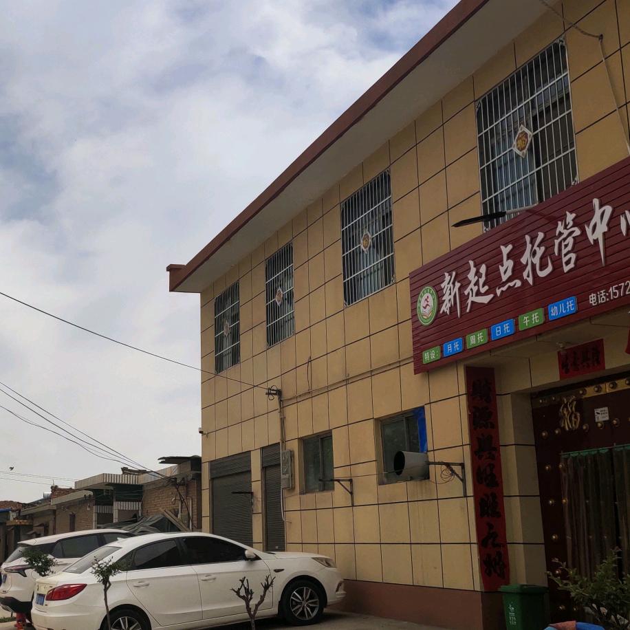 小丘镇新起点校外托管中心(请不要连赞)