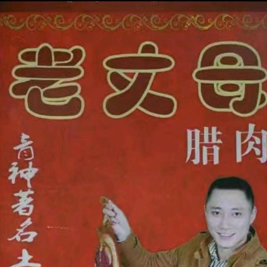 老丈母腊肉香肠