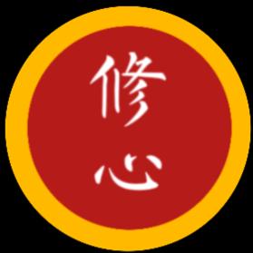 修心自悟
