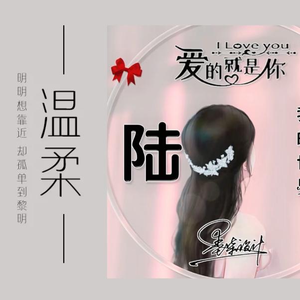 @陆家二女小欧～