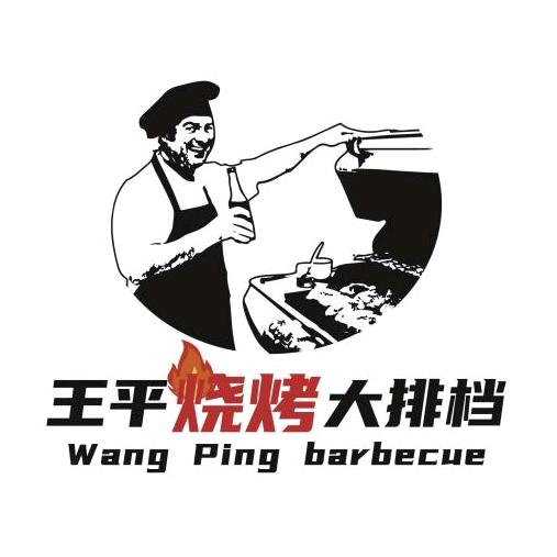 东莞市企石镇王平烧烤店