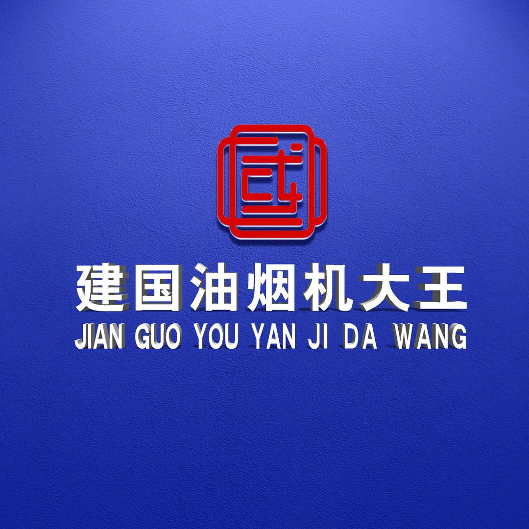 建国油烟机大王