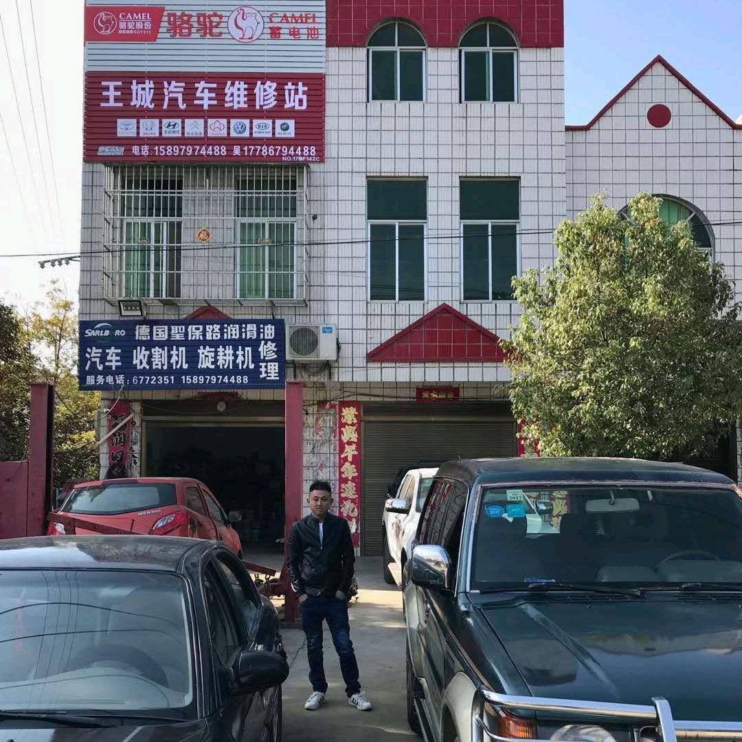 王城汽车维修站