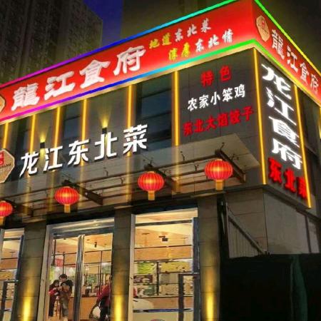 @太原龙江食府