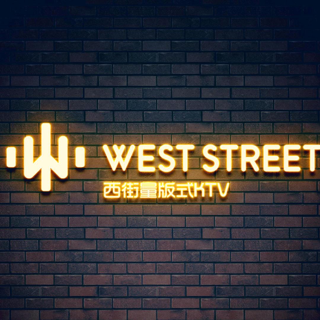 西街量贩式KTV