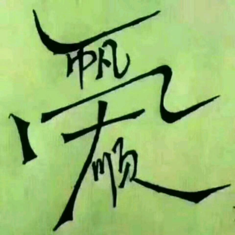 喜洋洋