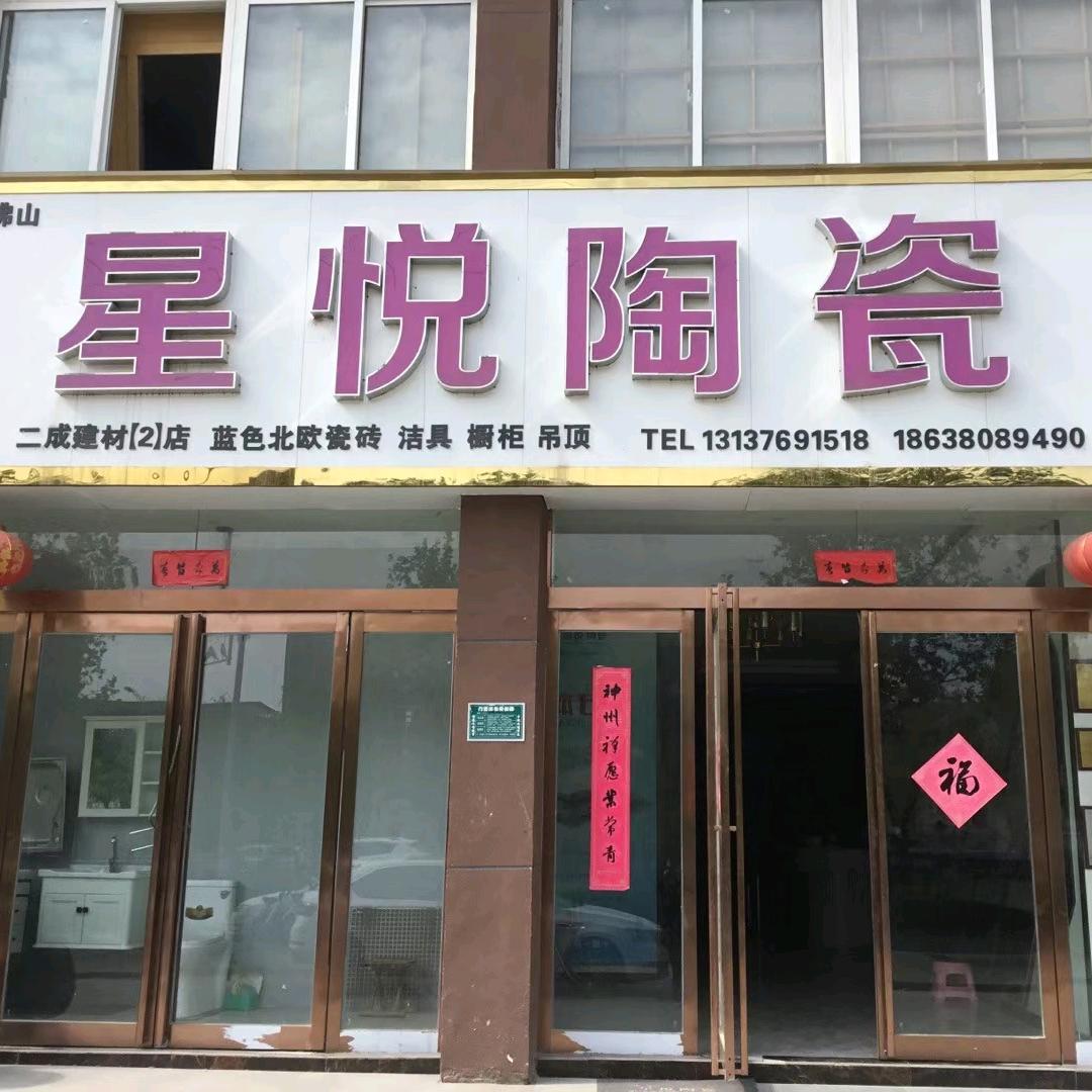 星悦陶瓷