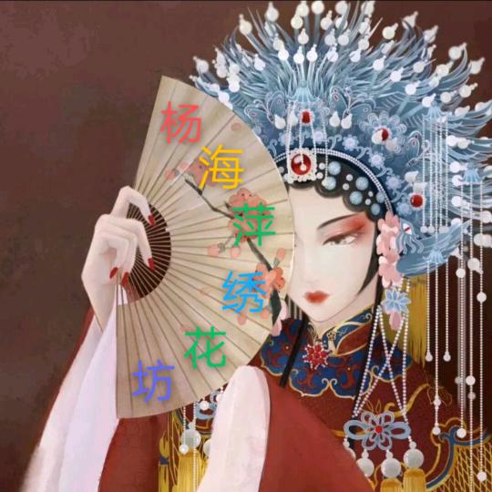 海萍绣花坊