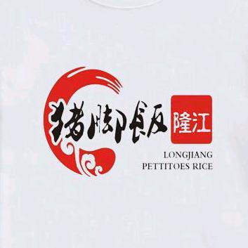 3号隆江l猪脚饭