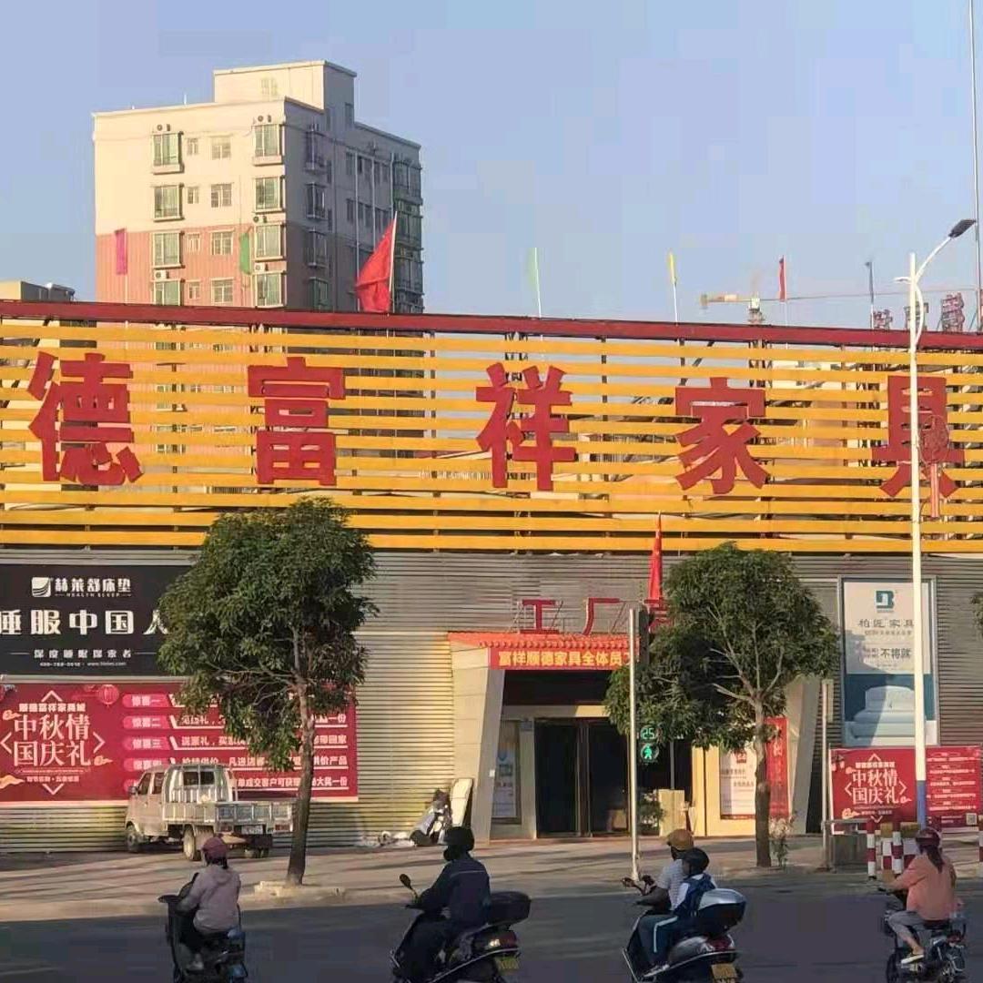 惠东顺德富祥家具