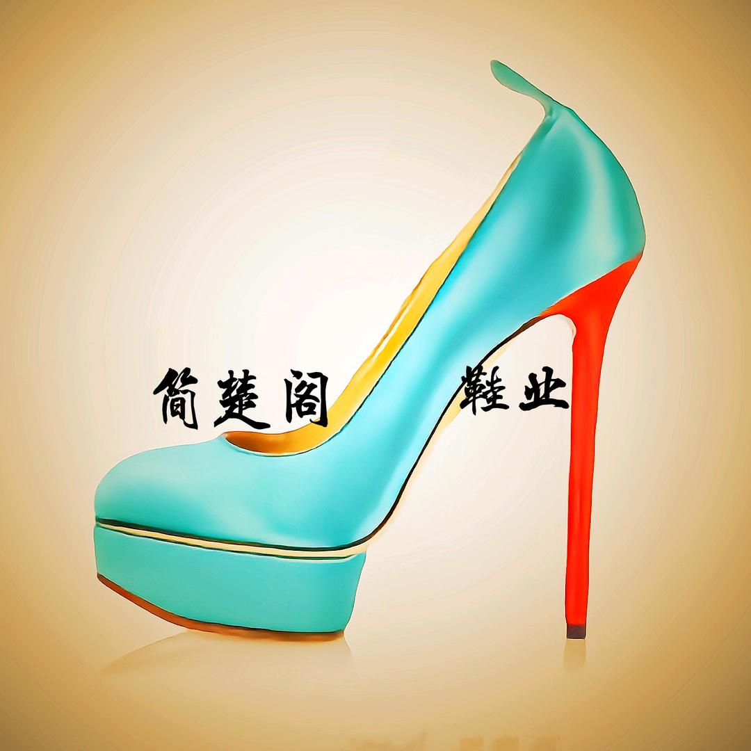 秀秀家品质男女鞋