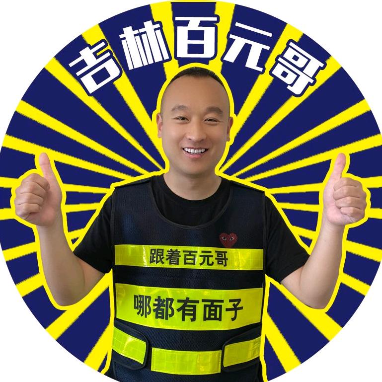 百元哥吃遍全城(网络工作室)