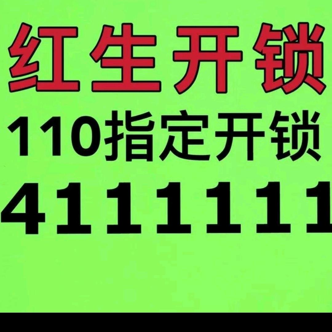 保定市红生开锁