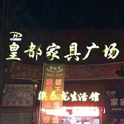 淮阳县西城区常海龙皇都家具广场