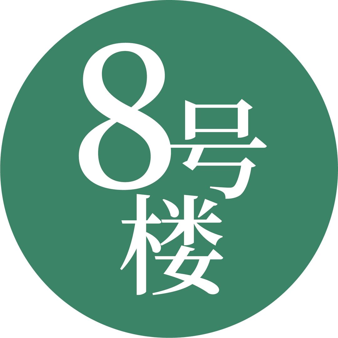 8号楼