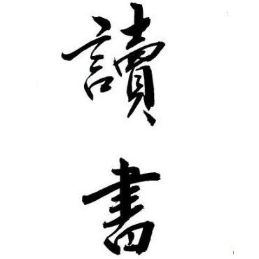 江南读书