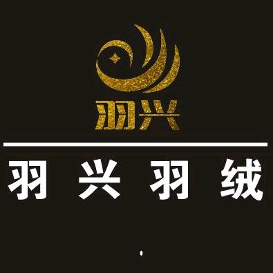 河北羽兴羽绒制品有限公司