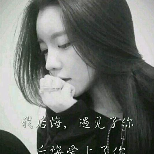 ꧁꫞遗憾꫞꧂