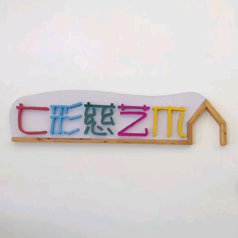 慈溪七彩慈美术书法