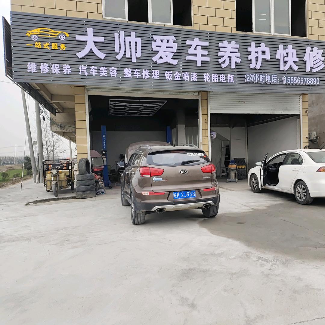 冷大帅爱车养护快修