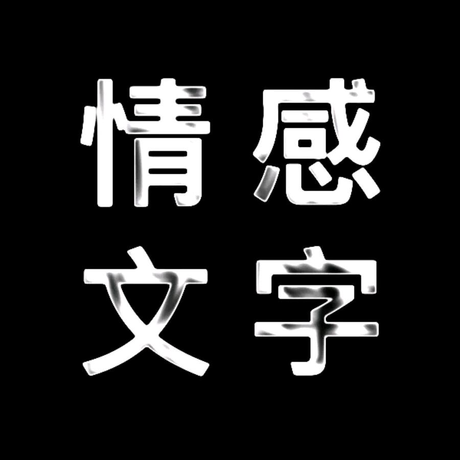 情感文字悟