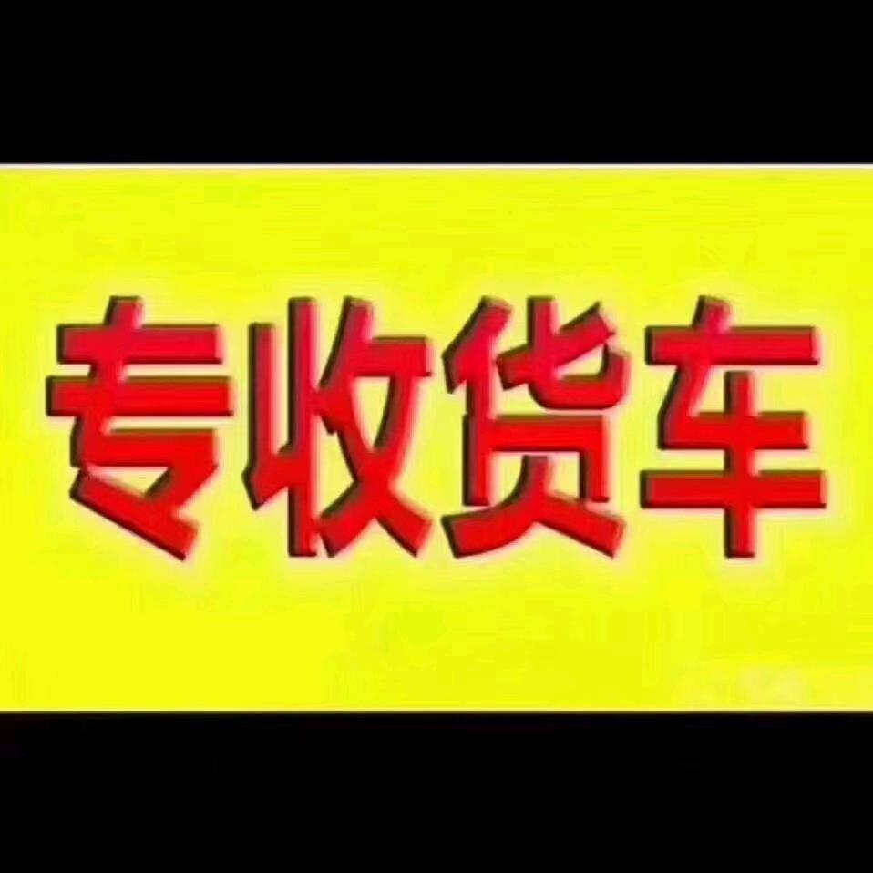 辉哥新旧二手货车