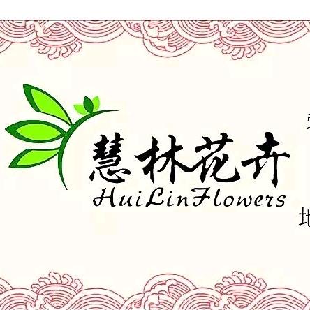 慧林花卉