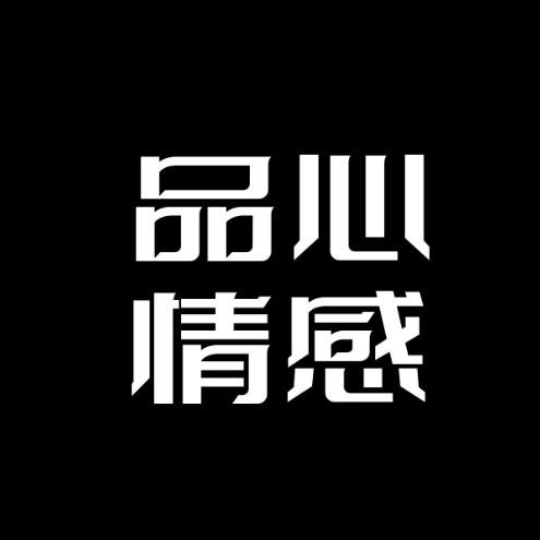 品心情感