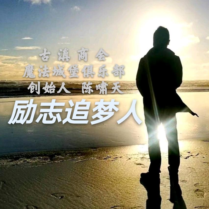 古滇商会陈啸天