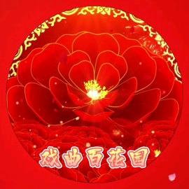戏曲百花园
