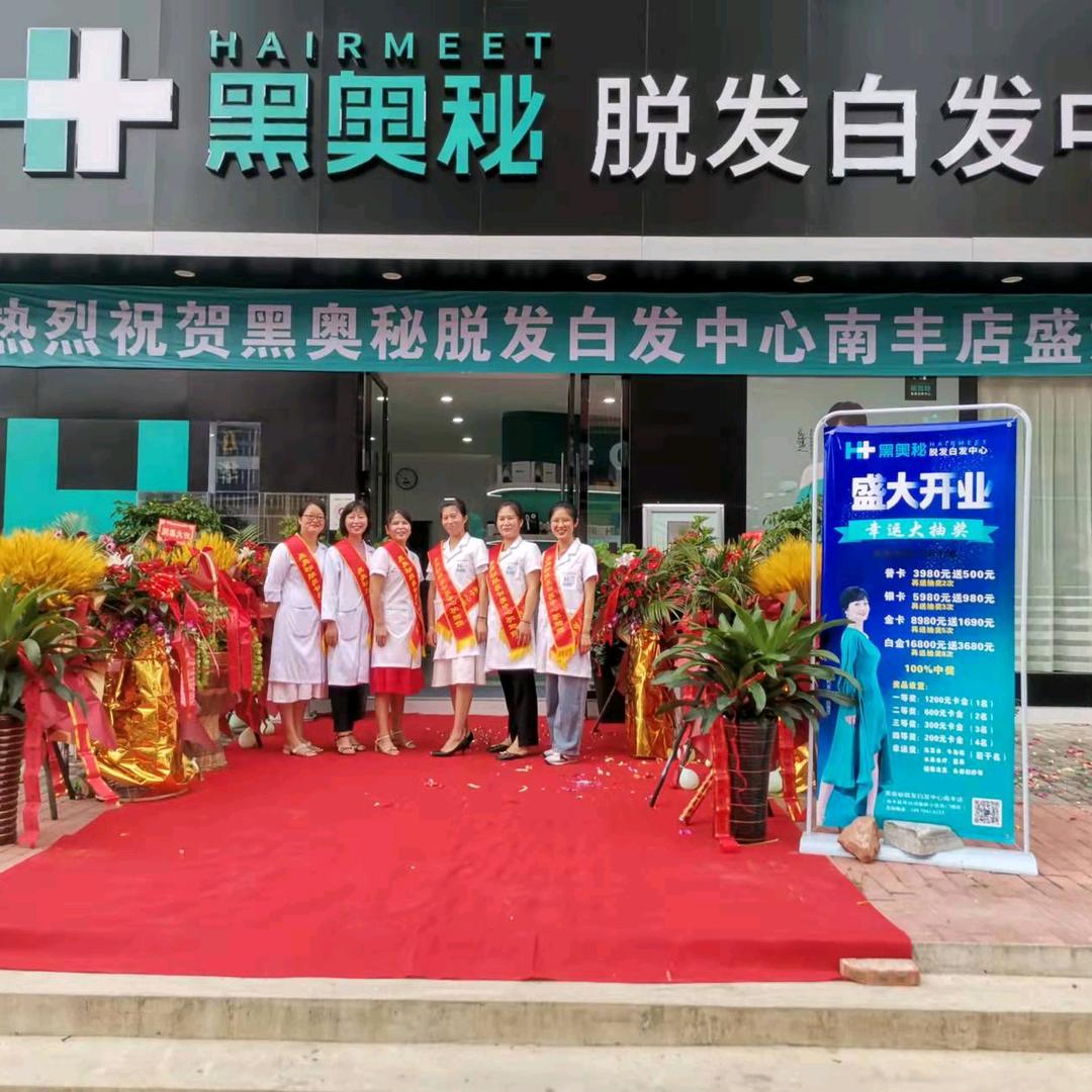 黑奥秘脱发白发中心（南丰店）